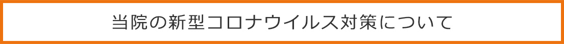 当院の新型コロナウイルス対策について