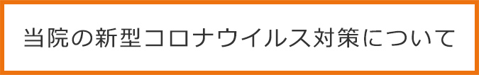 当院の新型コロナウイルス対策について