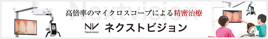 マイクロスコープ精密治療