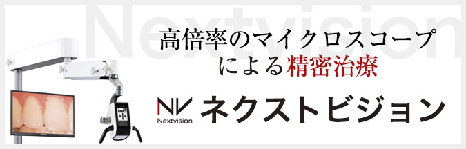 マイクロスコープ精密治療