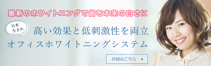 ホワイトニング